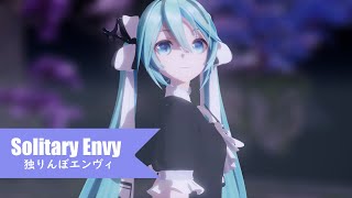 独りんぼエンヴィー (Solitary Envy) - Miku Hatsune(初音ミク) 【𝗠𝗠𝗗】