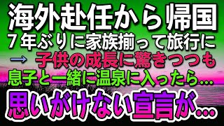 【感動する話】温泉旅館に家族で7年ぶりの旅行。海外赴任から帰国した父と息子が一緒に温泉に入ったら息子から驚きの告白が…