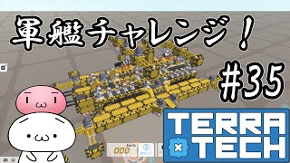 【TerraTech】軍艦チャレンジ！#35【テラテック】ゆっくり実況 switch 戦艦 最強