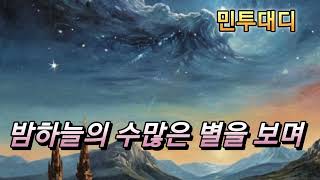 SUNO AI : 밤하늘의 수많은 별을 보며(Looking at the countless stars in the night sky)