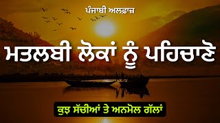 ਕੁਝ ਸੱਚੀਆਂ ਤੇ ਅਨਮੋਲ ਗੱਲਾਂ, Life lessons, Best Punjabi Inspirational, Heart Touching Quotes