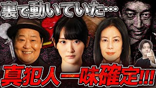 【真犯人フラグ】真犯人の犯行を全まとめ！浮上した誘拐計画に絶対関与してる”協力者”判明！【考察】【西島秀俊】【芳根京子】【佐野勇斗】