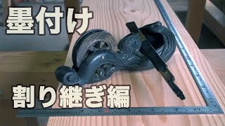 【DIY】ほぼ失われた技術の墨付けとゆう作業をyoutube動画にして残してみた。