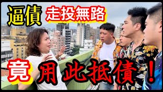 逼債走投無路！竟用此抵債！【油條兄弟】