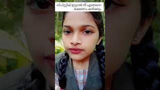 lipstic is very important 🤓#shorts #trending #viralvideo #reels #subscribe ചെയ്യണേ