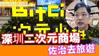 【深圳】深圳~會展中心站 | 連城新天地 | bit city | 打卡深圳二次元聚集地‼️日產動漫周邊、官方周邊‼️齊齊來吃谷😄集郵🎉#佐治去旅遊 #深圳自由行 #深圳生活 #深圳日常