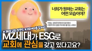 MZ세대가 궁금한 교회 여기여기 붙어라! 그렇다면 ESG를 알아볼까요? #2022교회트렌드 #MZ세대를잡아라