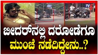 Bidar SBI Bank ATM Robbery: ಬೀದರ್ ನಲ್ಲಿ ದರೋಡೆಗೂ ಮುಂಚೆ ನಡೆದಿದ್ದೇನು..?