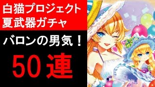 【白猫プロジェクト】夏ガチャ2016（武器ガチャ）を50連で大事故（ゲーム実況）