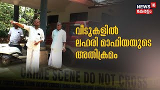 Drug Mafia | വീടുകളിൽ ലഹരി മാഫിയയുടെ അതിക്രമം ; സംഭവം കോഴിക്കോട് പുതുപ്പാടിയിൽ | Kozhikode