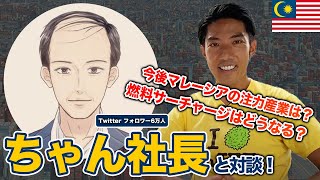 【マレーシアTwitter界のインフルエンサー・ちゃん社長と対談】3つのポイント -対談編