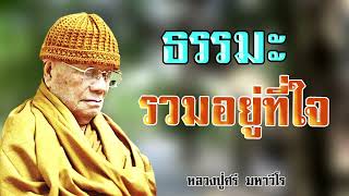 ธรรมะรวมอยู่ที่ใจ หลวงปู่ศรี มหาวีโร วัดป่ากุง