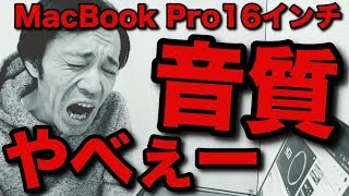 新型 MacBook Pro 16インチのスピーカーが凄すぎてワロタ！ノートパソコンの音質じゃねぇｗ