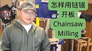 怎样用链锯chainsaw milling开板