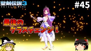 【聖剣伝説3 追加シナリオ】究極の魔法使いになる【ゆっくり実況】Part45