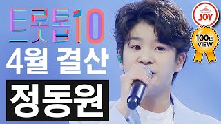 [트롯톱10] 2021년 4월 정동원 레전드 무대 TOP10 #트롯톱텐 #TV조선조이 #TVCHOSUNJOY (TV CHOSUN 210422 방송 외)