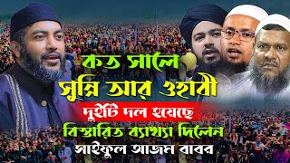 কত সালে সুন্নি আর ওহাবী দুইটি দল হয়েছে? সাইফুল আজম বাবর আজহারী। saiful azam babor al azhari