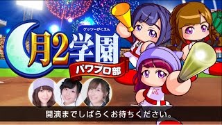 【実況パワフルプロ野球】月2(ゲッツー)学園パワプロ部　第7回(5/9放送)