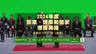 【澳視澳門91台】2024年度勳章、獎章和獎狀頒授典禮