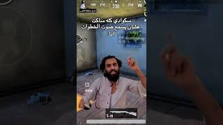 سكوادي كله ساكت عنشان تسمع صوت الخطوات ..انا #pubgmobile #ببجي_موبايل