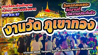 #งานวัดภูเขาทอง2567 BANGKOK Golden Mount Wat Saket #วันแรก   #templefair #funfair #bangkoklife