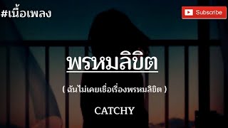 เธอเชื่อเรื่องพรหมลิขิตหรือเปล่า🎶- CATCHY [ เนื้อเพลง ]