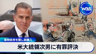 米大統領次男に有罪評決　薬物依存を隠し銃購入【WBS】