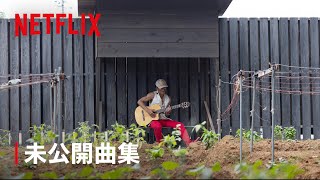 ギタりん未公開曲集 | あいの里2 | Netflix Japan