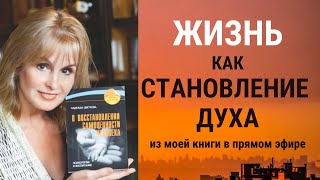 ЖИЗНЬ КАК СТАНОВЛЕНИЕ ДУХА (из моей книги в прямом эфире)...