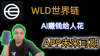 worldcoin世界币虹膜认证 ，WLD价值如何，山姆奥特曼世界链发展如何APP有什么好处，人工智能发展WLD空投领取#比特币etf #数字货币 #WLD #worldcoin