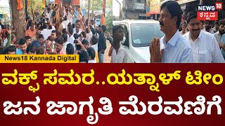 Waqf Controversy | BJP Rebels Team |ವಕ್ಫ್ ಸಮರ.. ಯತ್ನಾಳ್ ಟೀಂ ಜನ ಜಾಗೃತಿ ಮೆರವಣಿಗೆ ವೇಳೆ ವಿಶೇಷ ಪೂಜೆ|N18V