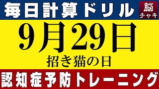 【9月29日】足し算、引き算、掛け算の計算問題【脳トレ・認知症予防】今日は招き猫の日。そんな日も脳チャキで脳のトレーニングをしましょう！