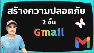 ตั้งความปลอดภัย 2 ชั้น Gmail  I  ตั้งค่าความปลอดภัยของ Gmail ปี 2023