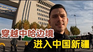 穿越中哈边境，进入新疆伊宁