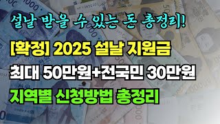 [확정] 설날 받을 수 있는 돈 총정리! | 최대 50만원 설날 지원금부터 교통비 무료혜택까지 (1월 15일 기준)\