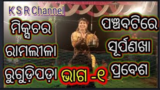 ପଞ୍ଚବଟିରେ ସୂର୍ପଣଖା ପ୍ରବେଶ// ମିକ୍ସଚର ରାମଲୀଳା ରୁଗୁଡ଼ିପଡ଼ା ପ୍ରେଗ୍ରାମ