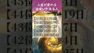 【人生が変わる出会いがある人】 開運 引き寄せBGM   #金運 #誕生日占い #shorts