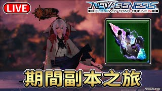 【PSO2NGS / 夢幻之星2新世紀】国际服3船 寻找進化素材 17/02