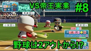 【パワプロ2018】絶対に友沢が欲しい!!野球は2アウトから何かが起きる!?【パワフェス#8】