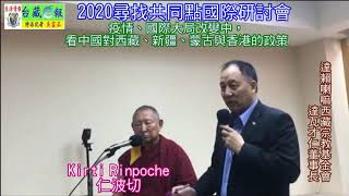 20201024a1 2020尋找共同點國際研討會 Kirti Rinpoche仁波切\u0026達瓦才仁【達賴喇嘛西藏宗教基金會】董事長