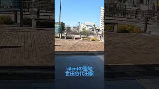 silentの聖地、世田谷代田駅に行って来ました♪#silent #世田谷代田