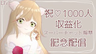 【記念配信】1000人\u0026収益化ありがとう！【雑談】 #個人勢vtuber