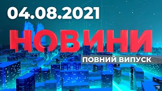 НОВИНИ / Тиждень без світла, кіоски замість парковок та заохочення за щеплення / 04.08.2021