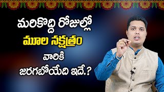 Secrets Of Moola Nakshatra | Moola Nakshatra Characteristics | కొద్ది రోజుల్లో మూల నక్షత్రం వారికి ?