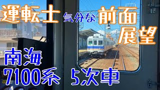 特急サザン運用! 南海 7100系 運転士気分になれる 前面展望動画【南海線】