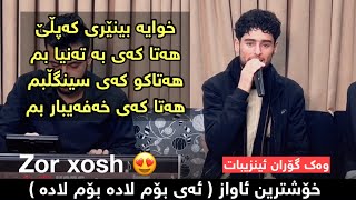 Hoshmand Sarkawt 2022 xoshtrin awaz - Track 1