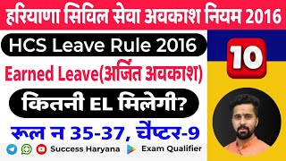 HCS Leave Rule 2016 In Hindi | Earned Leave | किसको कितनी मिलती है | क्या नियम है | Rule 35-37 |