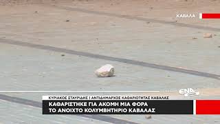 Καθαρίστηκε για ακόμη μία φορά το ανοιχτό κολυμβητήριο - Αίτημα η αξιοποιησή του