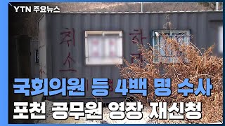 국회의원 등 4백 명 수사...포천 공무원 영장 재신청 / YTN