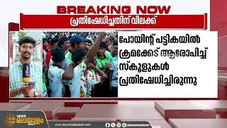 എറണാകുളത്ത് നടന്ന സ്കൂൾ കായികമേള; സമാപന സമ്മേളന വേദിയിൽ പ്രതിഷേധിച്ച സ്കൂളുകൾക്ക് വിലക്ക്